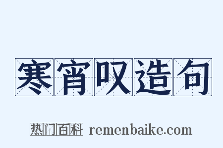 寒宵叹造句是什么意思的图片